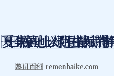 夏日集葆真池上以绿阴昼生静赋诗得静字是什么意思的图片